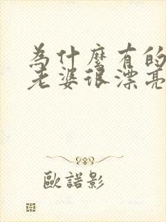 为什么有的男人老婆很漂亮还出轨