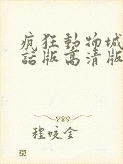 疯狂动物城普通话版高清版