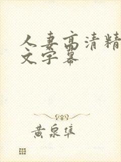 人妻高清精品中文字幕