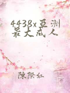 4438x亚洲最大成人