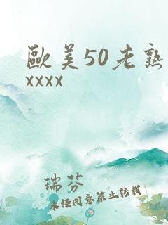 欧美50老熟妇xxxx
