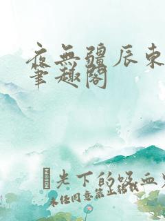 夜无疆辰东全文笔趣阁