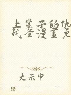 上辈子的仇人是我爸漫画免费观看