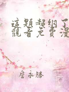 这题超纲了在线观看免费漫画