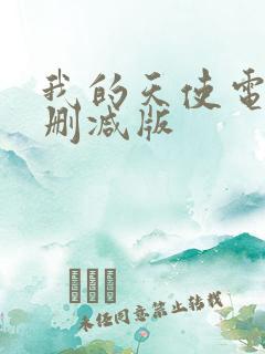 我的天使电影未删减版