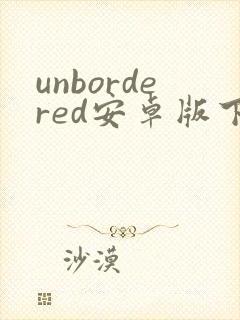 unbordered安卓版下载