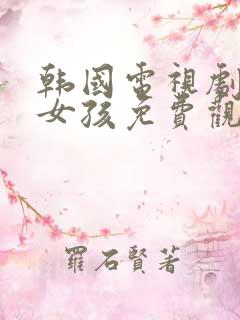 韩国电视剧我的女孩免费观看