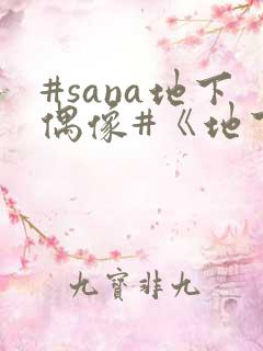 #sana地下偶像#《地下偶像》