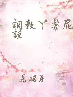 调教丫鬟屁眼小说