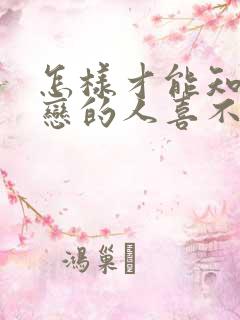 怎样才能知道暗恋的人喜不喜欢自己