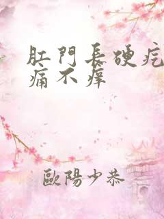 肛门长硬疙瘩不痛不痒
