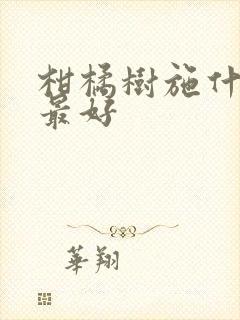 柑橘树施什么肥最好