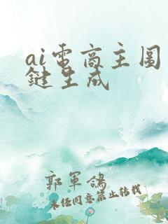 ai电商主图一键生成