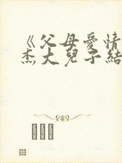 《父母爱情》安杰大儿子结局如何