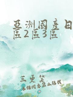 亚洲国产日韩1区2区3区