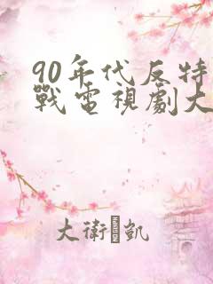 90年代反特谍战电视剧大全