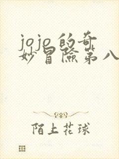jojo 的奇妙冒险第八季