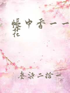 帐中香一一金银花