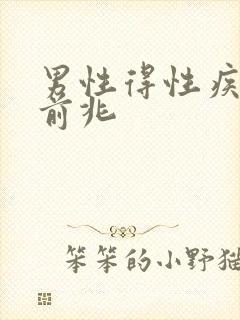 男性得性疾病的前兆