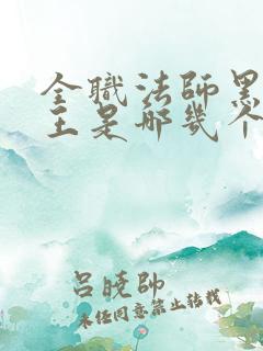 全职法师黑暗四王是哪几个