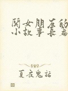 哄女朋友的睡前小故事长篇