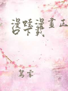 漫蛙漫画正版入口下载