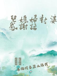 儿媳妇对婆婆的感谢话