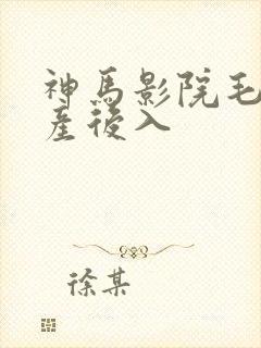 神马影院毛片国产后入