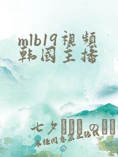 mlb19视频韩国主播