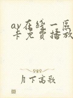 av在线一区不卡免费播放