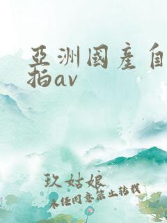 亚洲国产自拍偷拍av