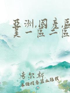 亚洲,国产,欧美一区二区三区