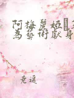 阿梅丽娅·华纳为艺术献身的电影