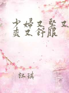 少妇又紧又色又爽又舒服