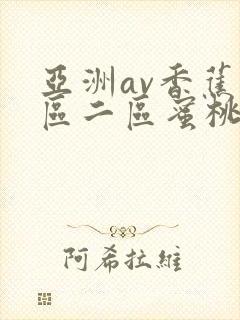 亚洲av香蕉一区二区蜜桃 亚洲av香蕉一区二区蜜桃