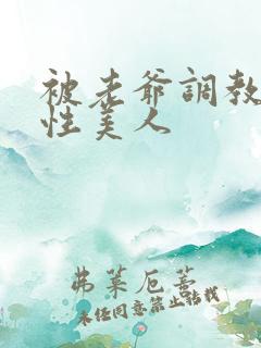 被老爷调教的双性美人