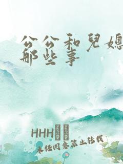 公公和儿媳妇的那些事