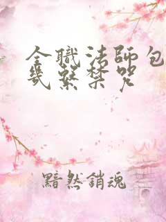 全职法师包老头几系禁咒