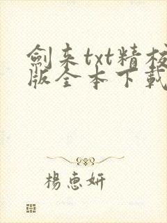 剑来txt精校版全本下载