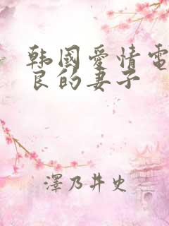韩国爱情电影善良的妻子