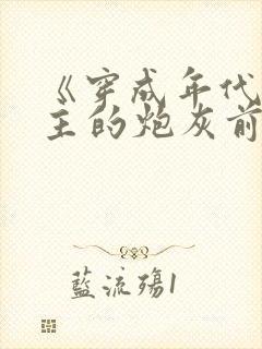 《穿成年代文男主的炮灰前妻》