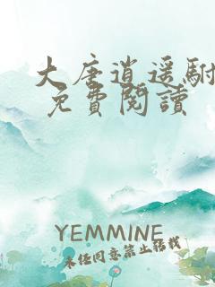 大唐逍遥驸马爷 免费阅读