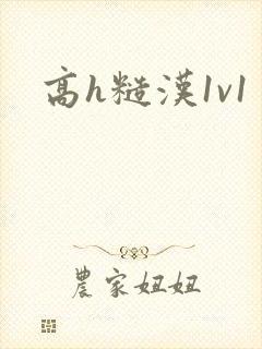 高h糙汉1v1