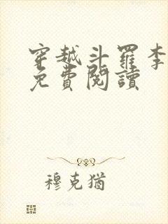 穿越斗罗李谪仙免费阅读