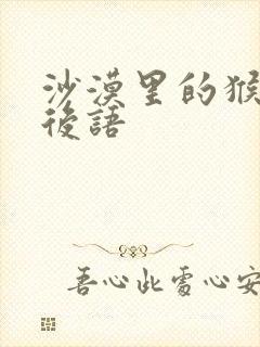 沙漠里的猴子歇后语