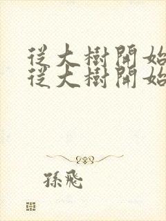 从大树开始进化从大树开始进化