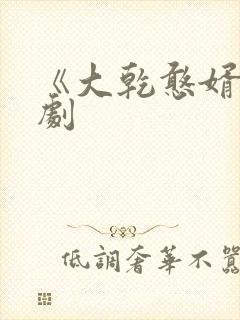 《大乾憨婿》短剧