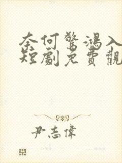 奈何惊鸿入我心短剧免费观看全集