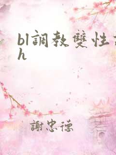 bl调教双性高h