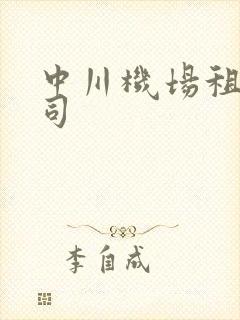中川机场租车公司